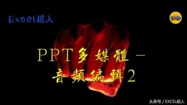 ppt小课堂｜PPT中音频的设置