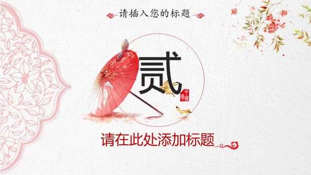 每周特别福利：精致红伞——中国风企业文化介绍PPT模板