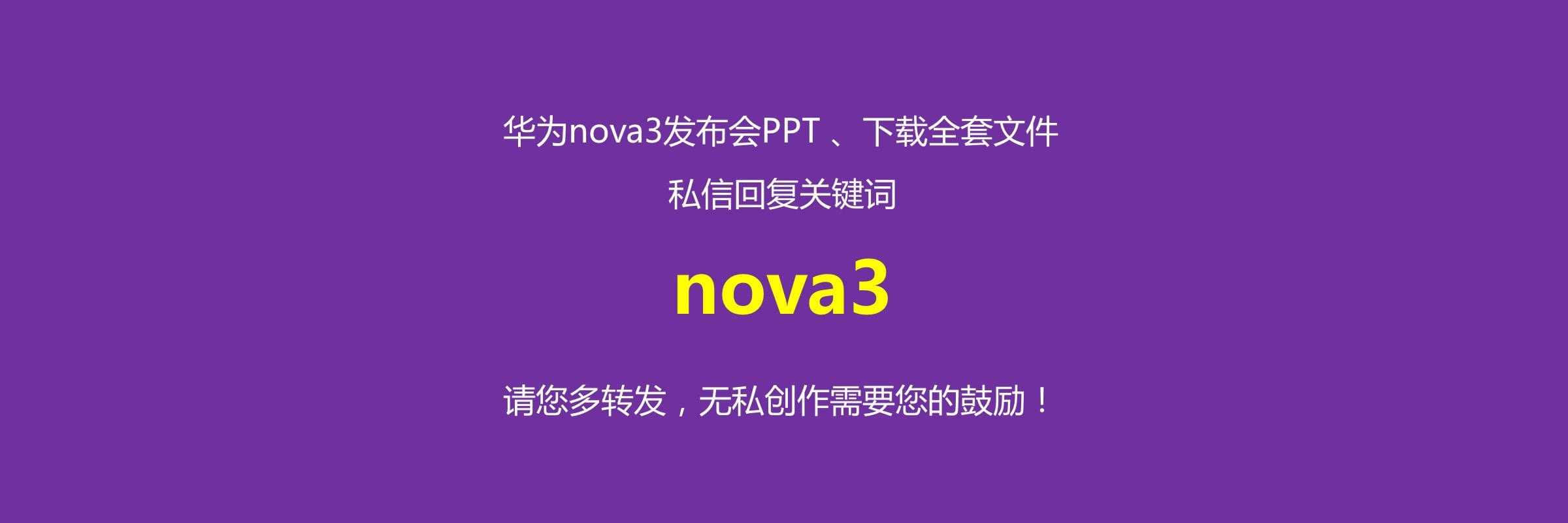 学习啦！华为nova3新品发布会PPT~（可下载）