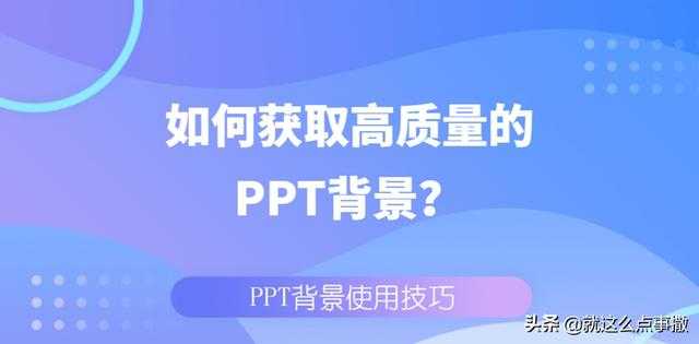 如何获取高质量的PPT背景？